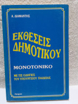 Εκθέσεις Δημοτικού Μονοτονικό με τις οδηγίες του Υπουργείου Παιδείας