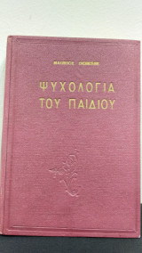 Ψυχολογία του Παιδιού