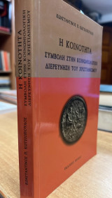 Η κοινοτητα συμβολη στην κοινωνιολογικη διερευνηση του χριστιανισμου