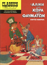Η ΑΛΙΚΗ ΣΤΗ ΧΩΡΑ ΤΩΝ ΘΑΥΜΑΤΩΝ