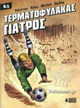 ΤΕΡΜΑΤΟΦΥΛΑΚΑΣ ΓΙΑΤΡΟΣ ΤΕΥΧΟΣ 5