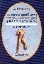 Ασκήσεις εμπέδωσης στην αρχαία ελληνική γλώσσα για τη Β΄ γυμνασίου