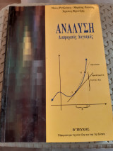 Ανάλυση ,διαφορικος λογισμος ,τευχος Β' [Ν. Ροτζιώκος - Μ. Ρουσσης-Χ. Φραντζής]