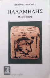Παλαμήδης ο εφευρέτης