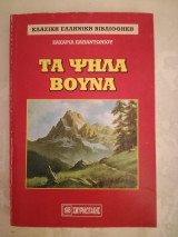 Τα ψηλά βουνά