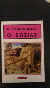 Ο Σωσίας