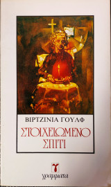 Στοιχειωμένο Σπίτι