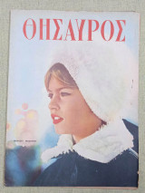 Θησαυρός τεύχος 1263. Μπριζίτ Μπαρντό