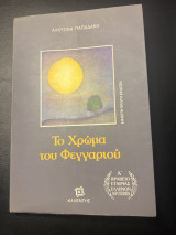 Το Χρώμα του Φεγγαριού