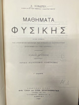 Μαθήματα Φυσικής (Τόμος Δεύτερος)