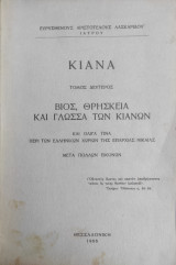 Κιανά - Τόμος Β' , Βίος, Θρησκεία και Γλώσσα των Κιανών (πρώτη έκδοση 1966)