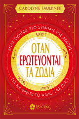 Όταν Ερωτεύτοναι τα Ζώδια: Ένας Οδηγός στο Σύμπαν της Αγάπης για να Βρείτε το Άλλο σας Μισό
