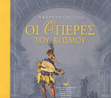 Οι όπερες του κόσμου Ημερολόγιο 2004