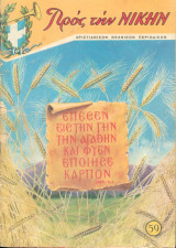 Προς την Νικην Τευχος 59 - 1964