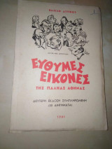 Ευθυμες εικόνες της παληας Αθήνας