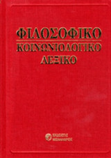 ΦΙΛΟΣΟΦΙΚΟ ΚΟΙΝΩΝΙΟΛΟΓΙΚΟ ΛΕΞΙΚΟ (ΠΕΝΤΑΤΟΜΟ)