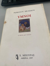 Υμνοι Ρωμανου Μελωδου τομος δευτερος