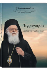 Εγρήγορση – Χρέος των Ορθοδόξων