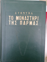Το μοναστήρι της Παρμας