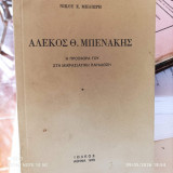 Αλέκος Θ. Μπενάκης : η προσφορά του στη μικρασιατική παράδοση