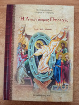 Η Αναστάσιμος παννυχίς