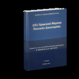 151 Πρακτικά Θέματα Ποινικής Δικονομίας
