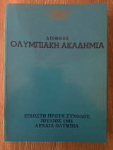 Διεθνής Ολυμπιακή Ακαδημία - Εικοστή Πρώτη Σύνοδος - 1981