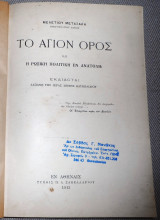 Το Άγιον Όρος και η Ρωσική πολιτική εν Ανατολή 1913, εκδίδοται δαπάνη της Ιεράς Μονής Βατοπαιδίου Μελέτιος Μεταξάκης Μητροπολίτης Κιτίου