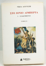 Στο Ιόνιο Λιμπερτά Ι - Τζακομπίνοι (Τόμος Β)