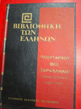 Βιβλιοθήκη των Ελλήνων.
