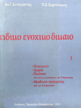 Ειδικό ενοχικό δίκαιο ένα
