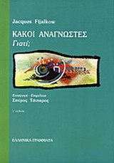 Κακοί αναγνώστες γιατί;