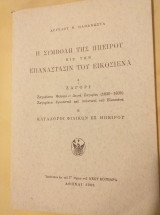 Η συμβολή της Ηπείρου εις την Επανάστασιν του Εικοσιένα