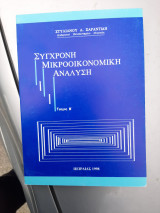Σύγχρονη μικροοικονομική ανάλυση Α, Β, Γ, Δ Τομοι