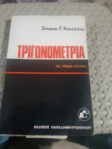 Τριγωνομετρία: Εις πλήρη έκτασιν. 1η Έκδοσις (Σπ. Γ. Κανέλλος)