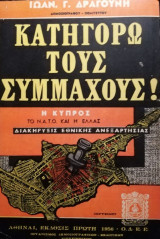 Κατυγορω του συμαχους