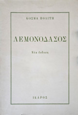 Λεμονόδασος