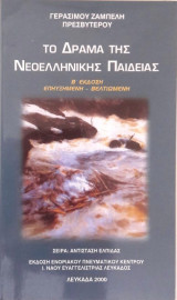 Το Δράμα της Νεοελληνικής Παιδείας