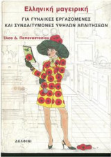 ΕΛΛΗΝΙΚΗ ΜΑΓΕΙΡΙΚΗ ΓΙΑ ΓΥΝΑΙΚΕΣ ΕΡΓΑΖΟΜΕΝΕΣ