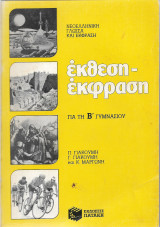 Έκθεση - έκφραση για τη Β΄ γυμνασίου