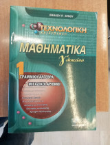 Μαθηματικά Γ΄ λυκείου: Tεχνολογική κατεύθυνση: Γραμμική άλγεβρα, μιγαδικοί αριθμοί