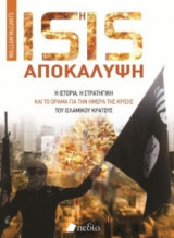 Η ISIS αποκάλυψη