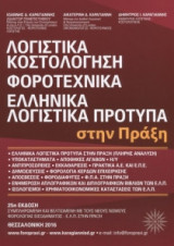Λογιστικά, Κοστολόγηση, Φοροτεχνικά, ΕΛΠ στην Πράξη