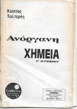 Ανοργανη Χημεια Γ΄ Λυκείου Λύσεις Ασκήσεων Σαλτερης