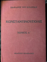 Κωνσταντινούπολις, η περιγραφή τοπογραφική, αρχαιολογική και ιστορική
