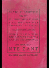 Εκατό γκραβούρες του 1797 που εικονογραφούν το βιβλίο "Η νέα Ιουστίνη ή τα παθήματα της αρετής"