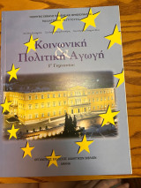 Κοινωνική Πολιτική Αγωγή Γ Γυμνασίου