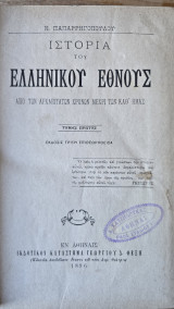 Ιστορία του Ελληνικού Έθνους