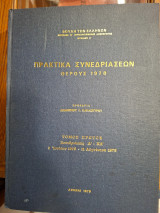 Πρακτικά συνεδριάσεων. Θέρους 1978.