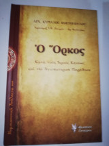 Ο Όρκος